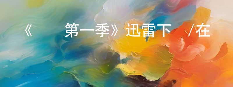 陳愛會的動漫綜藝大全,《遺產第一季》迅雷下載/在線觀看-犯罪歷史-美劇天堂
